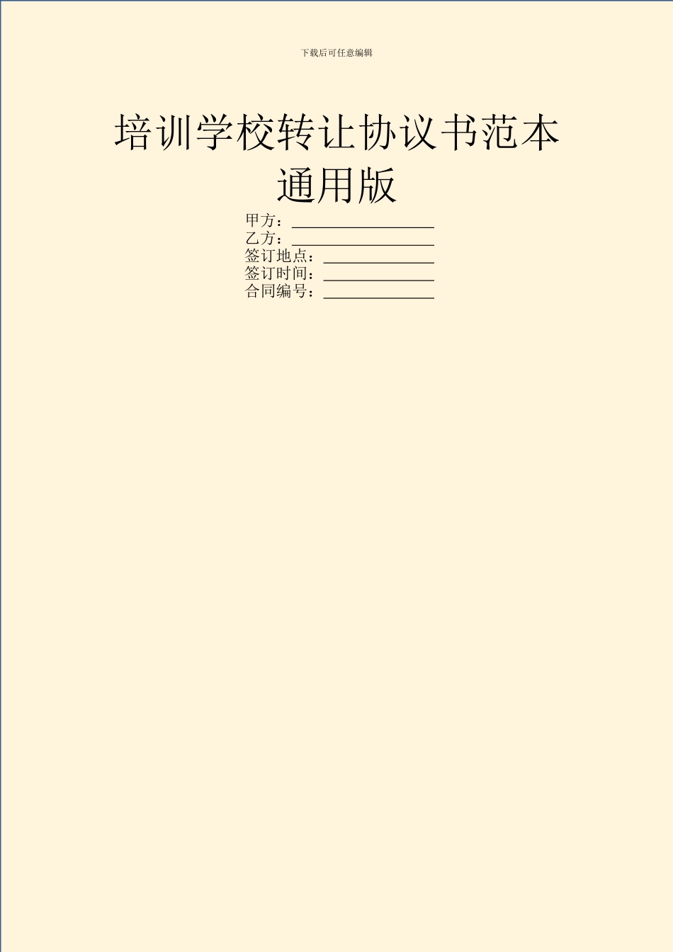 培训学校转让协议书范本通用版_第1页