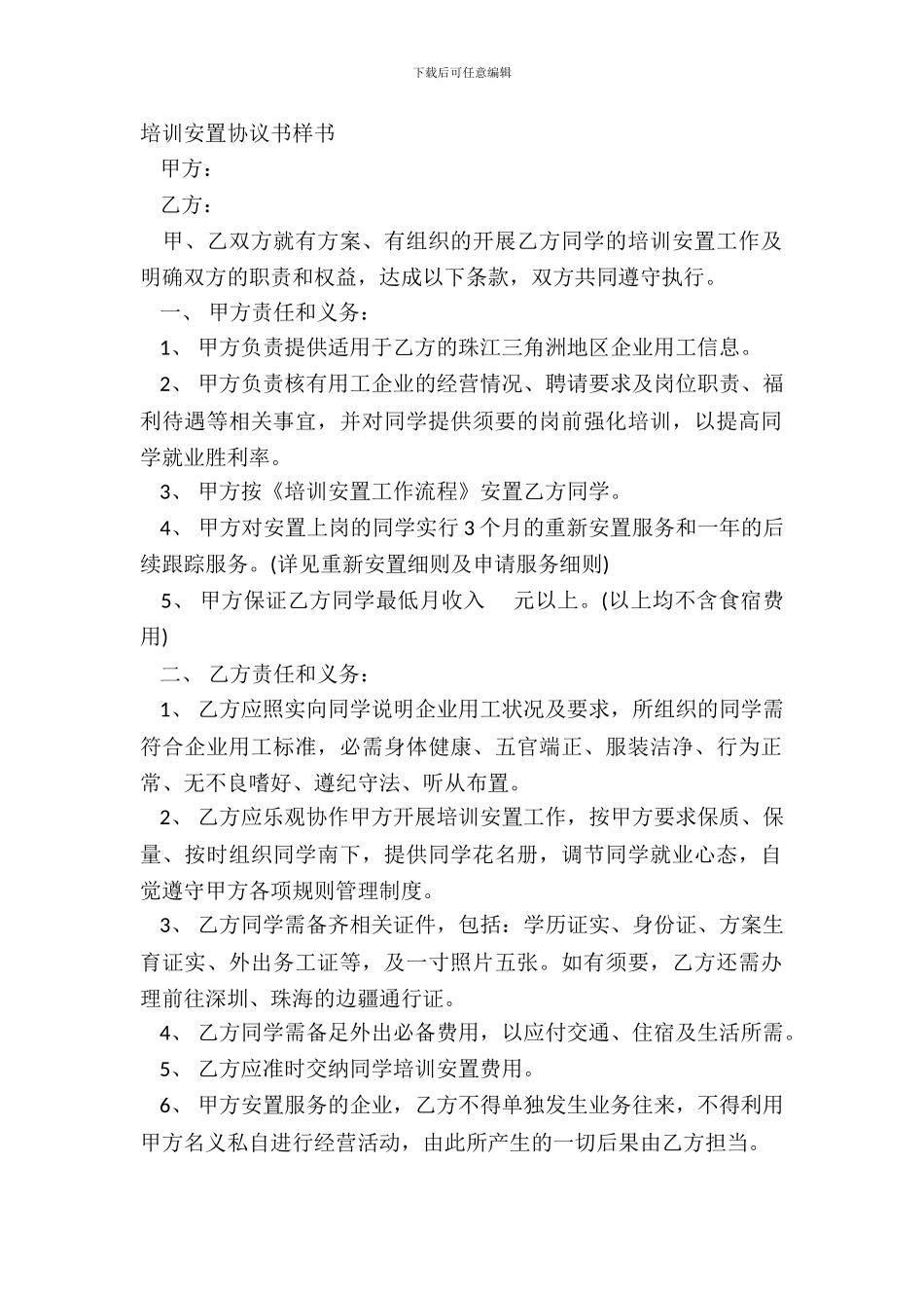 培训安置协议书样书_第2页