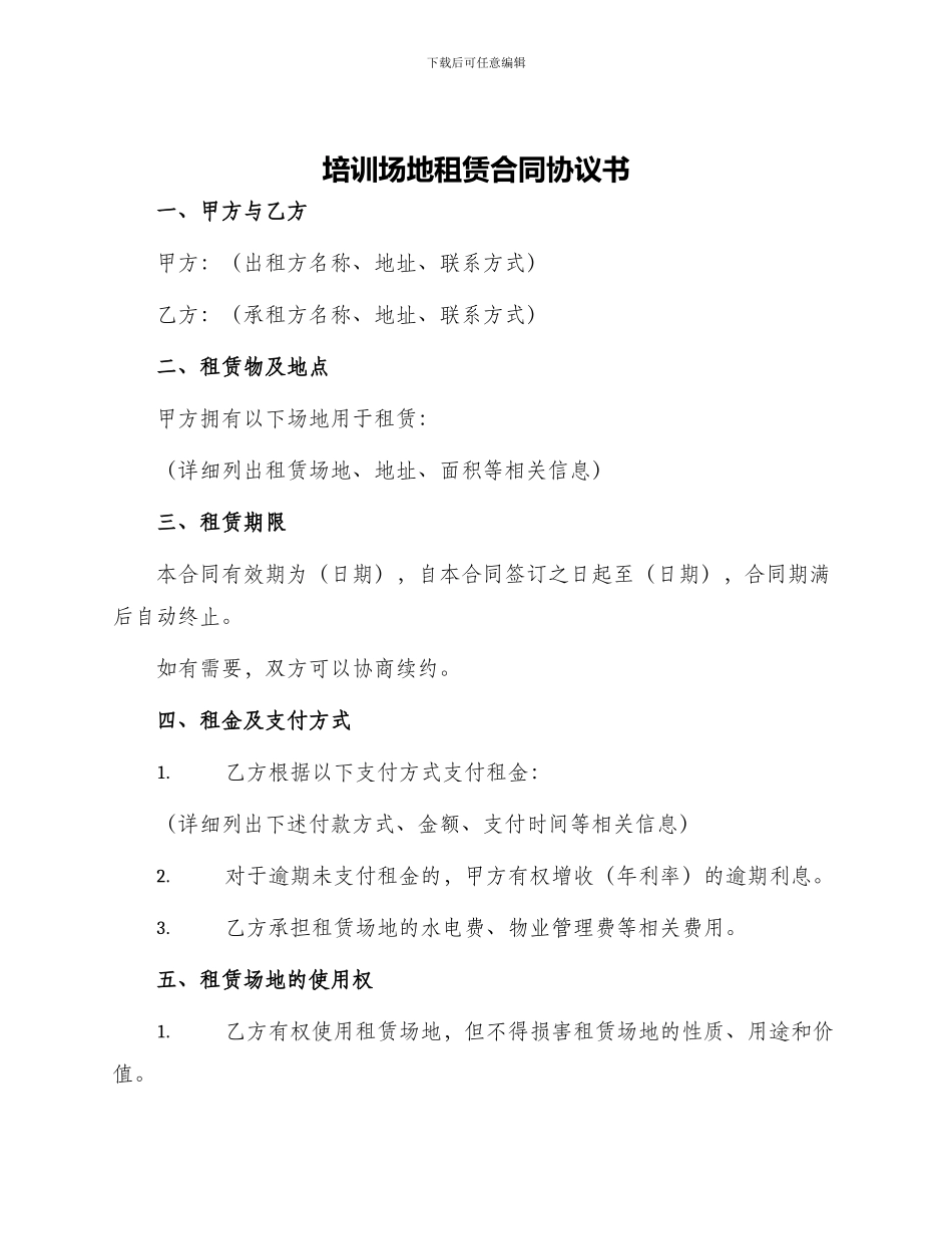 培训场地租赁合同协议书_第1页