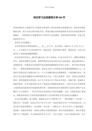 培训学习总结感悟分享600字