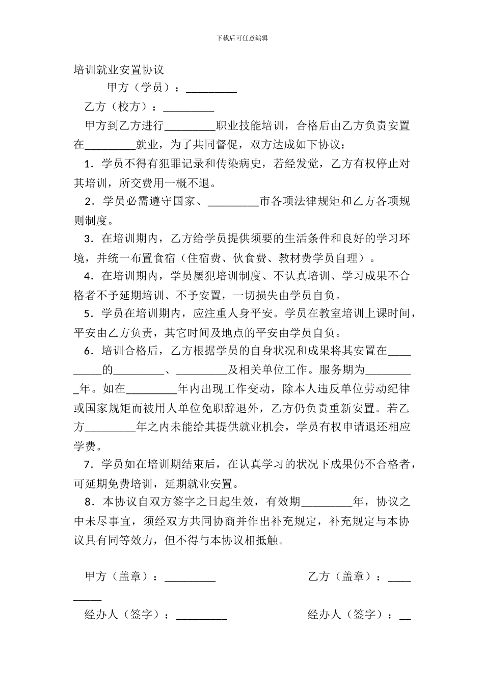 培训就业安置协议_第2页