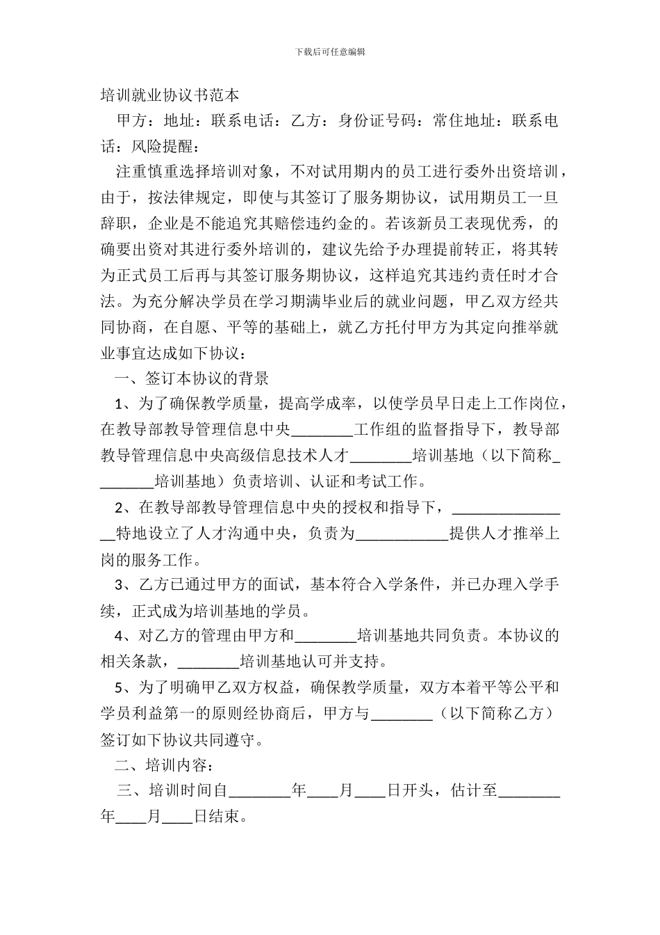 培训就业协议书范本_第2页