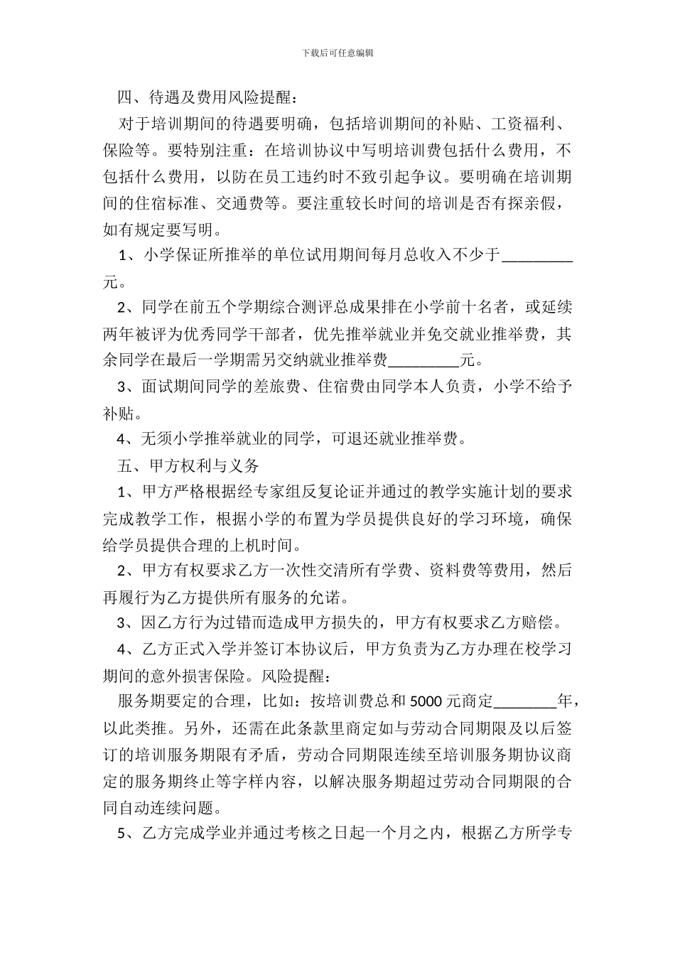 培训就业协议书范本_第3页