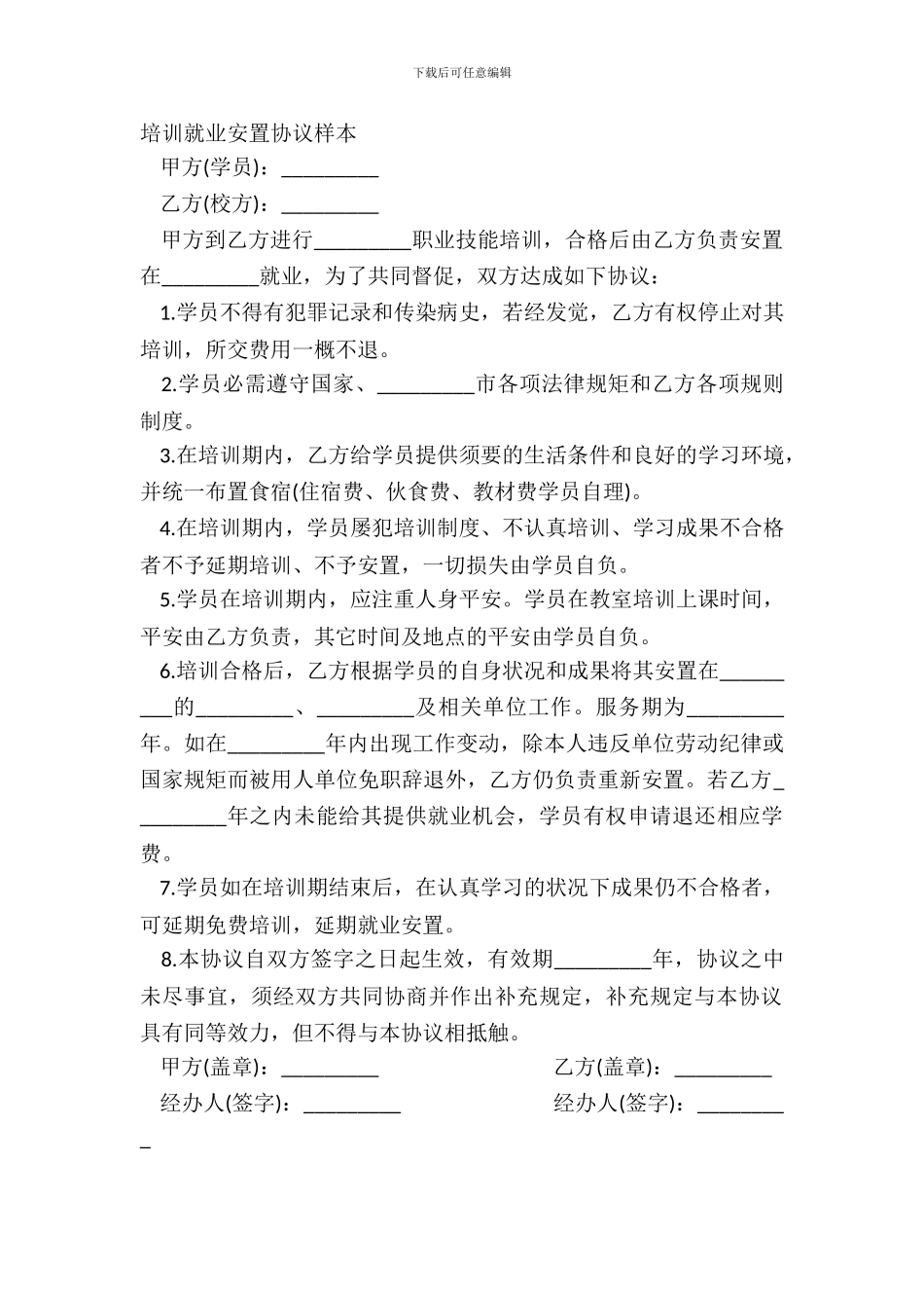 培训就业安置协议样本_第2页