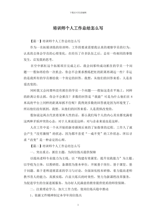 培训师个人工作总结怎么写