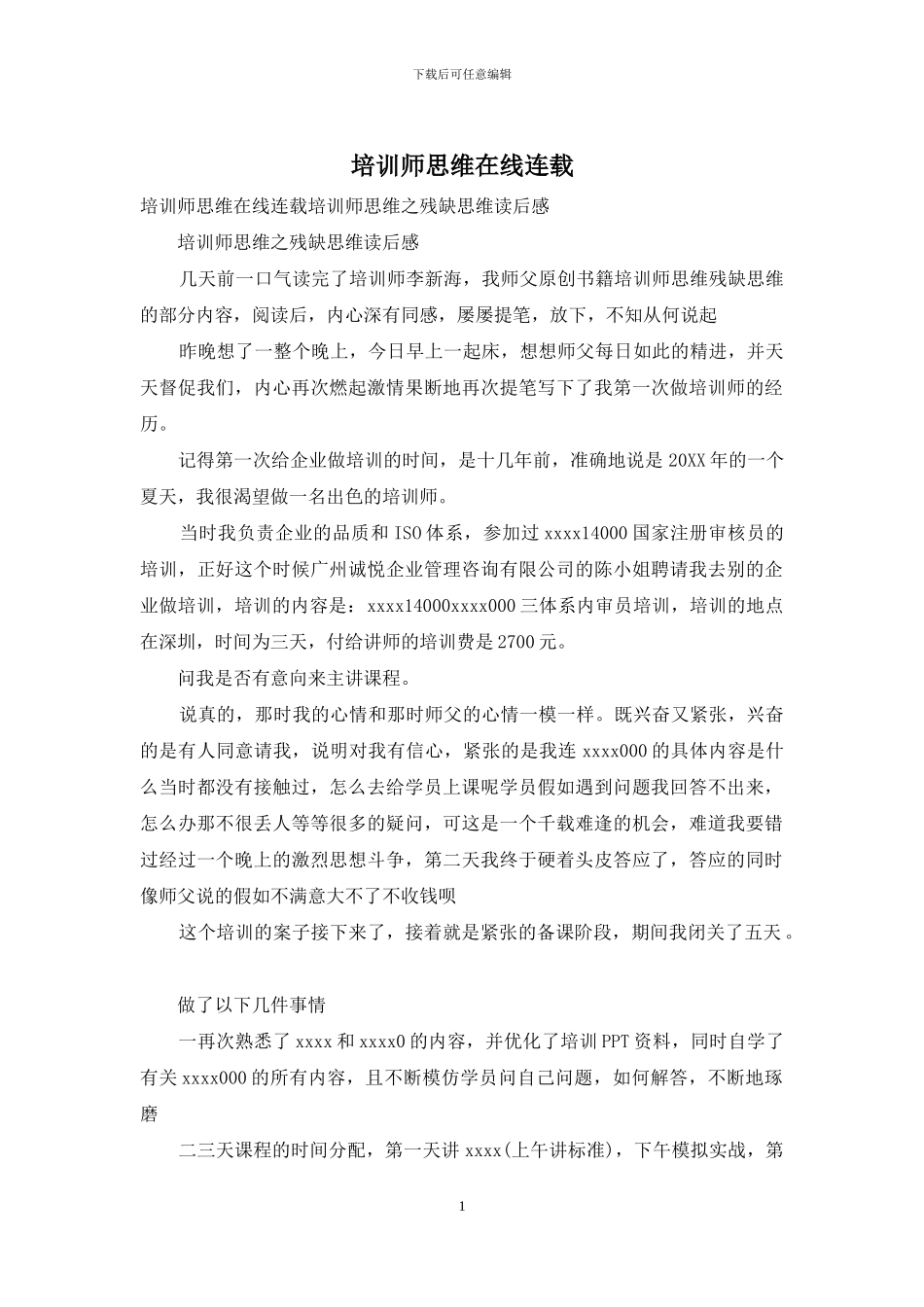 培训师思维在线连载_第1页