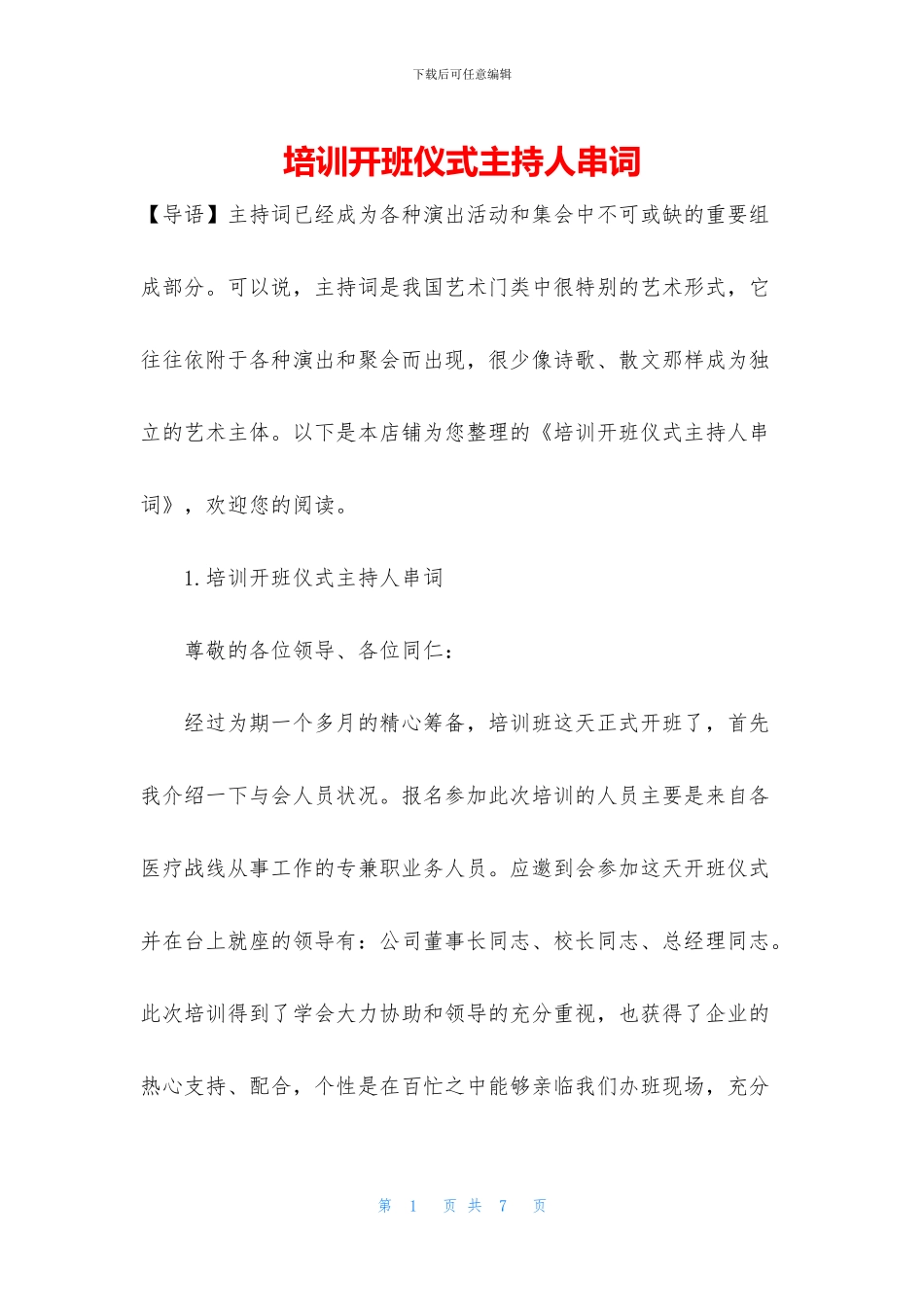 培训开班仪式主持人串词_第1页