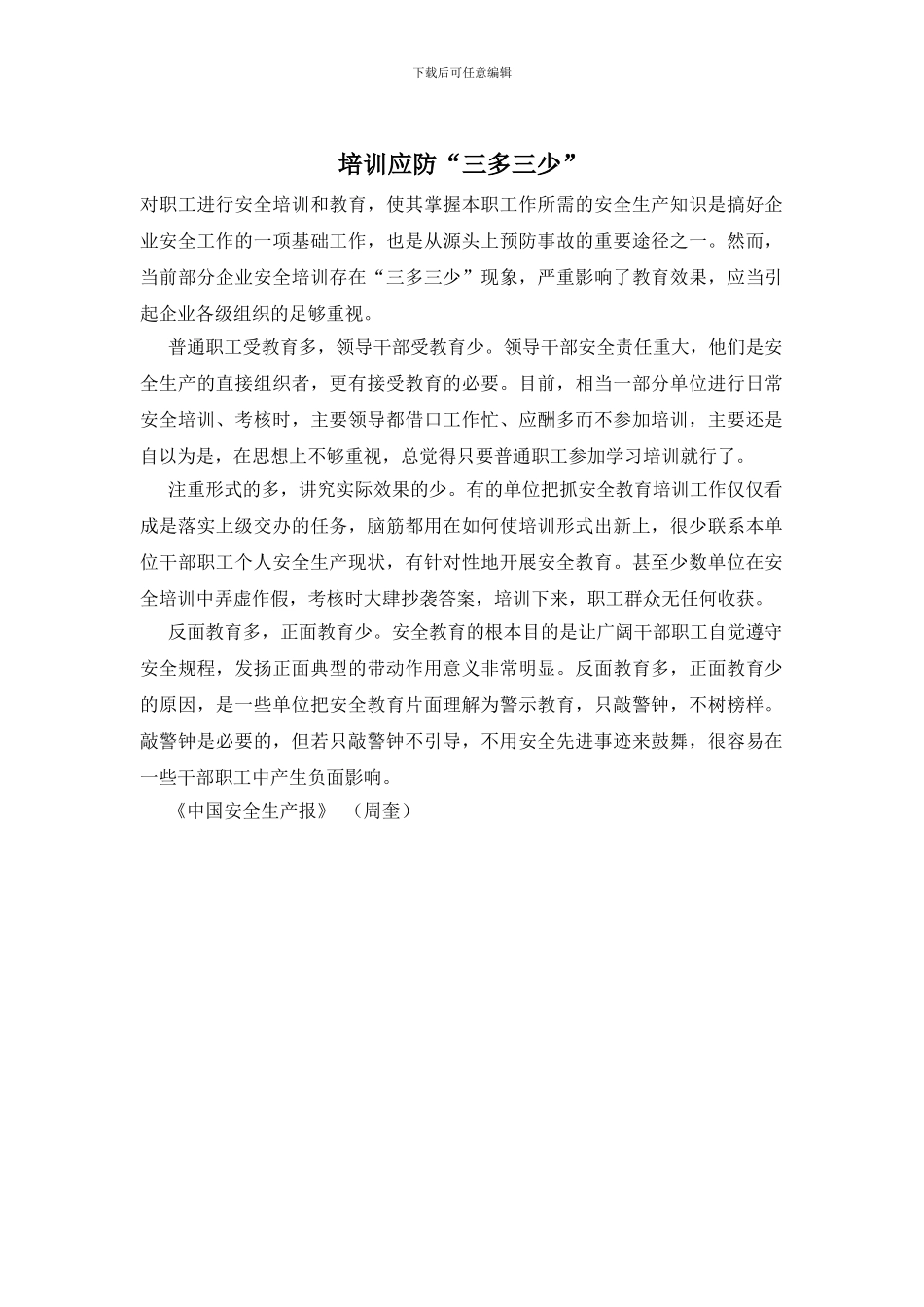 培训应防“三多三少”_第1页