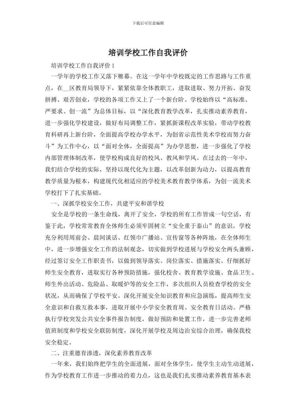 培训学校工作自我评价_第1页