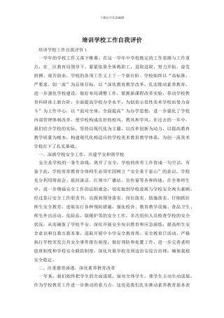 培训学校工作自我评价