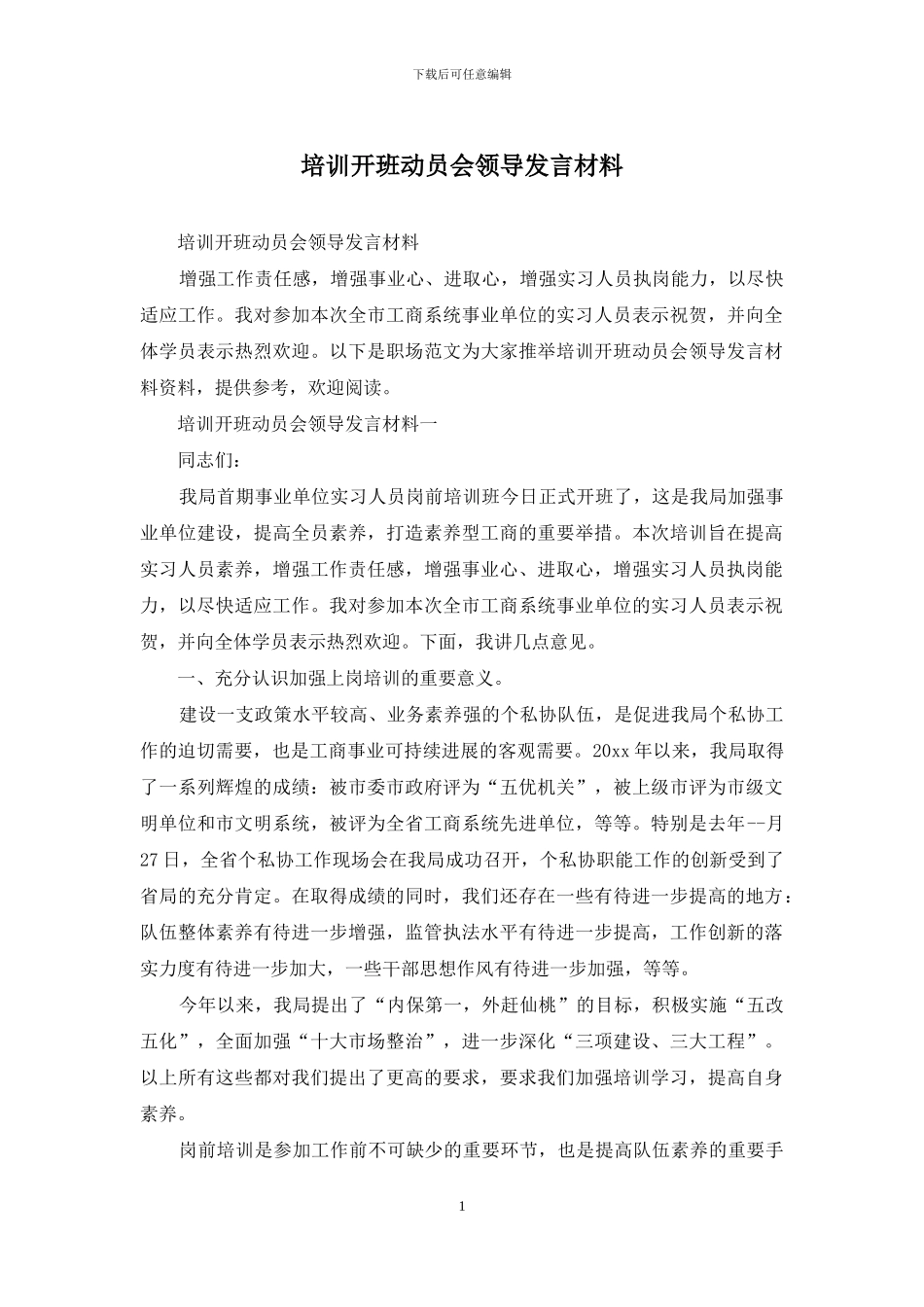 培训开班动员会领导发言材料_第1页