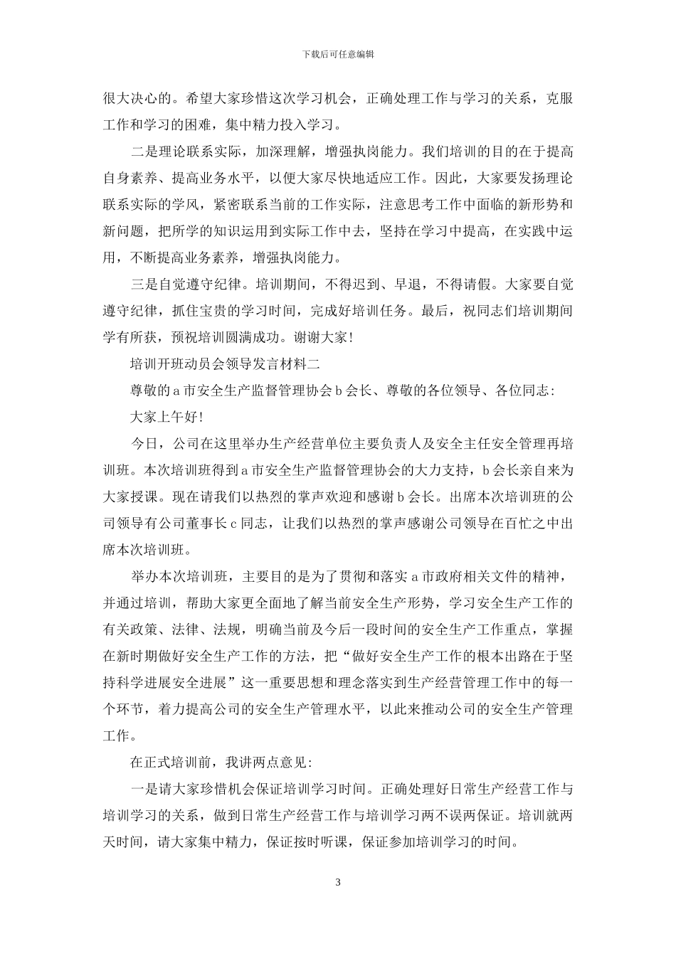 培训开班动员会领导发言材料_第3页