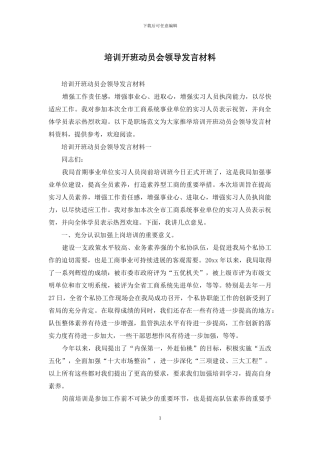 培训开班动员会领导发言材料