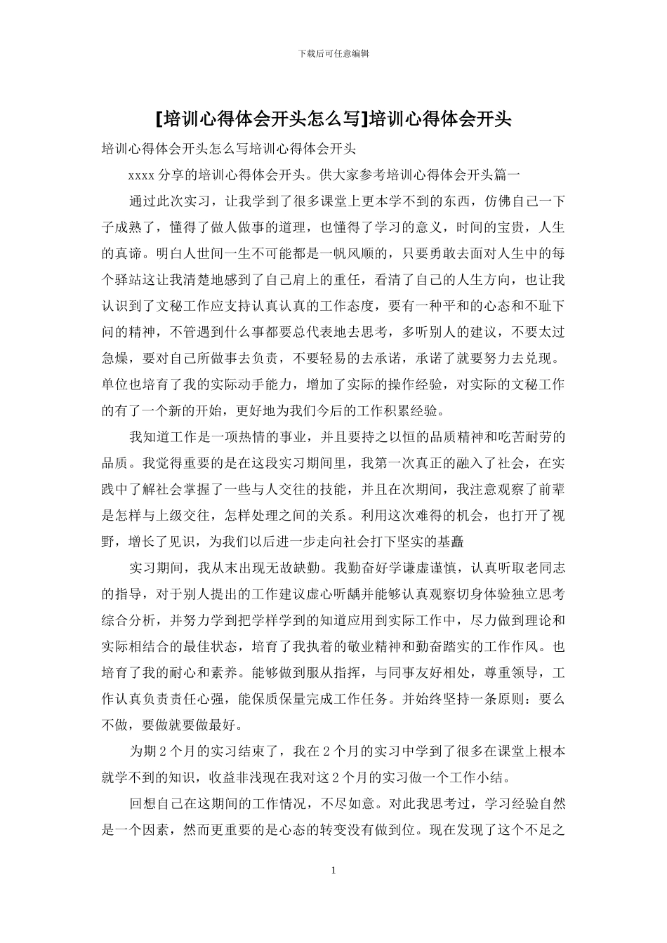 培训心得体会开头_第1页