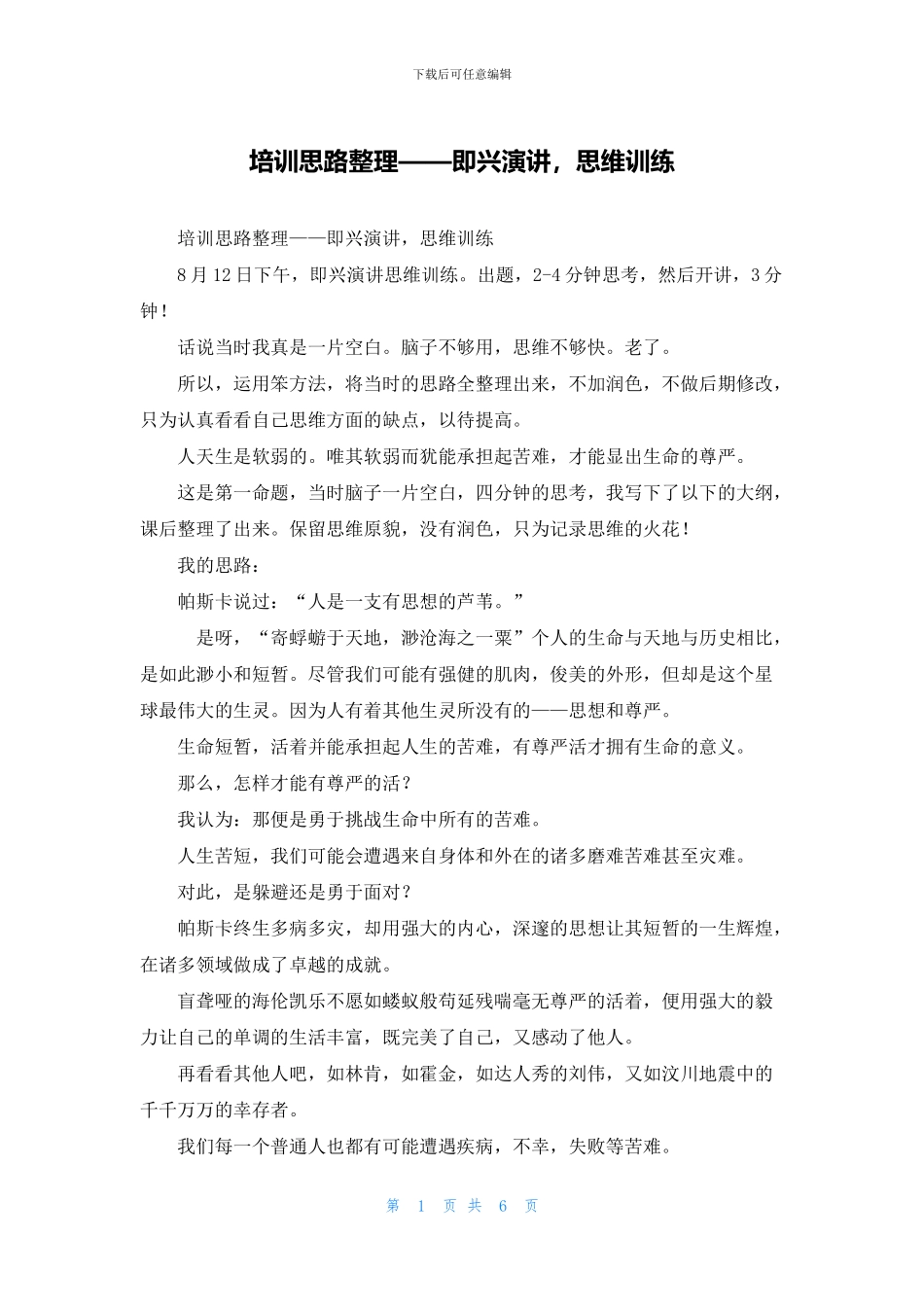 培训思路整理——即兴演讲_第1页