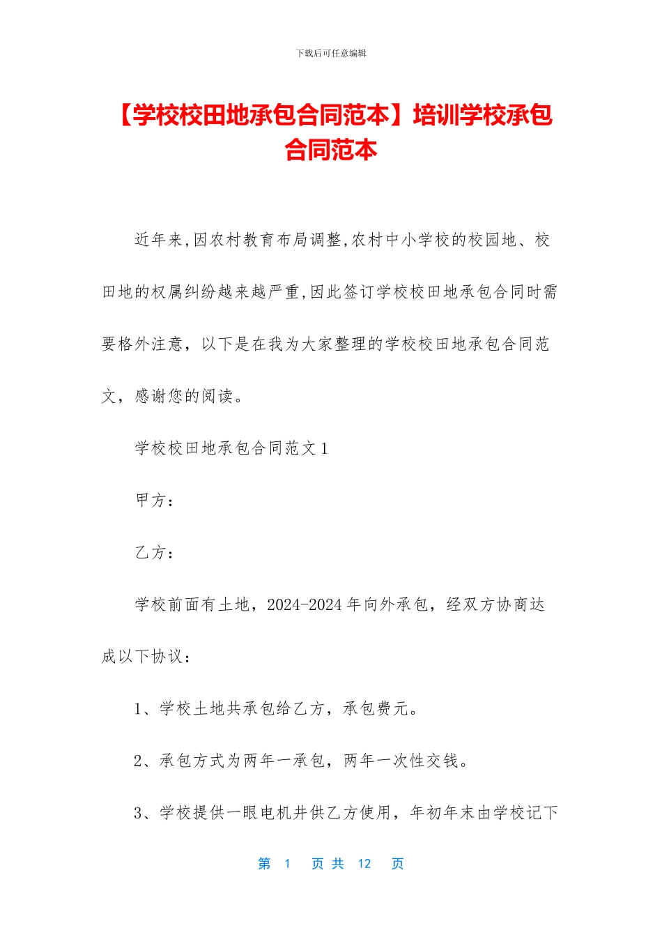 培训学校承包合同范本_第1页