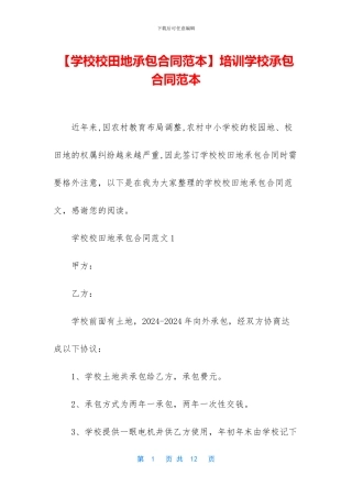 培训学校承包合同范本