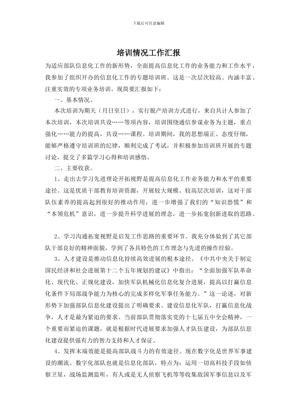 培训情况工作汇报_第1页