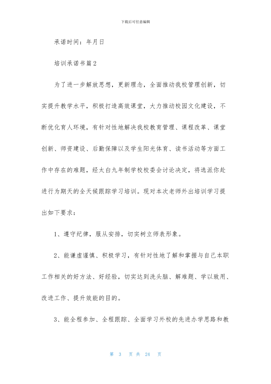 培训承诺书集合9篇_第3页