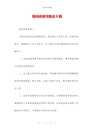 培训承诺书集合9篇