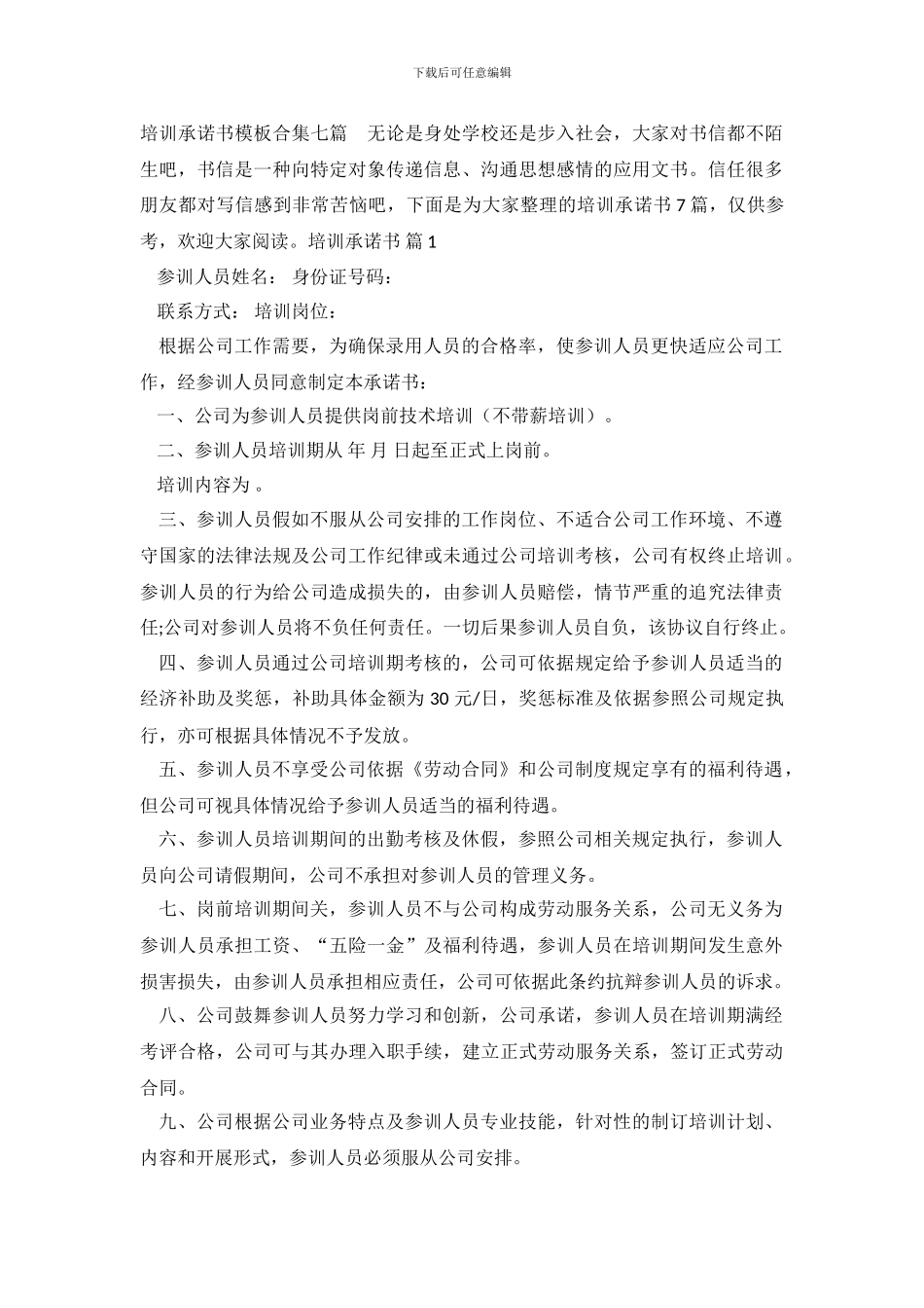 培训承诺书模板合集七篇_第2页