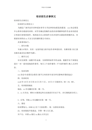 培训招生启事例文