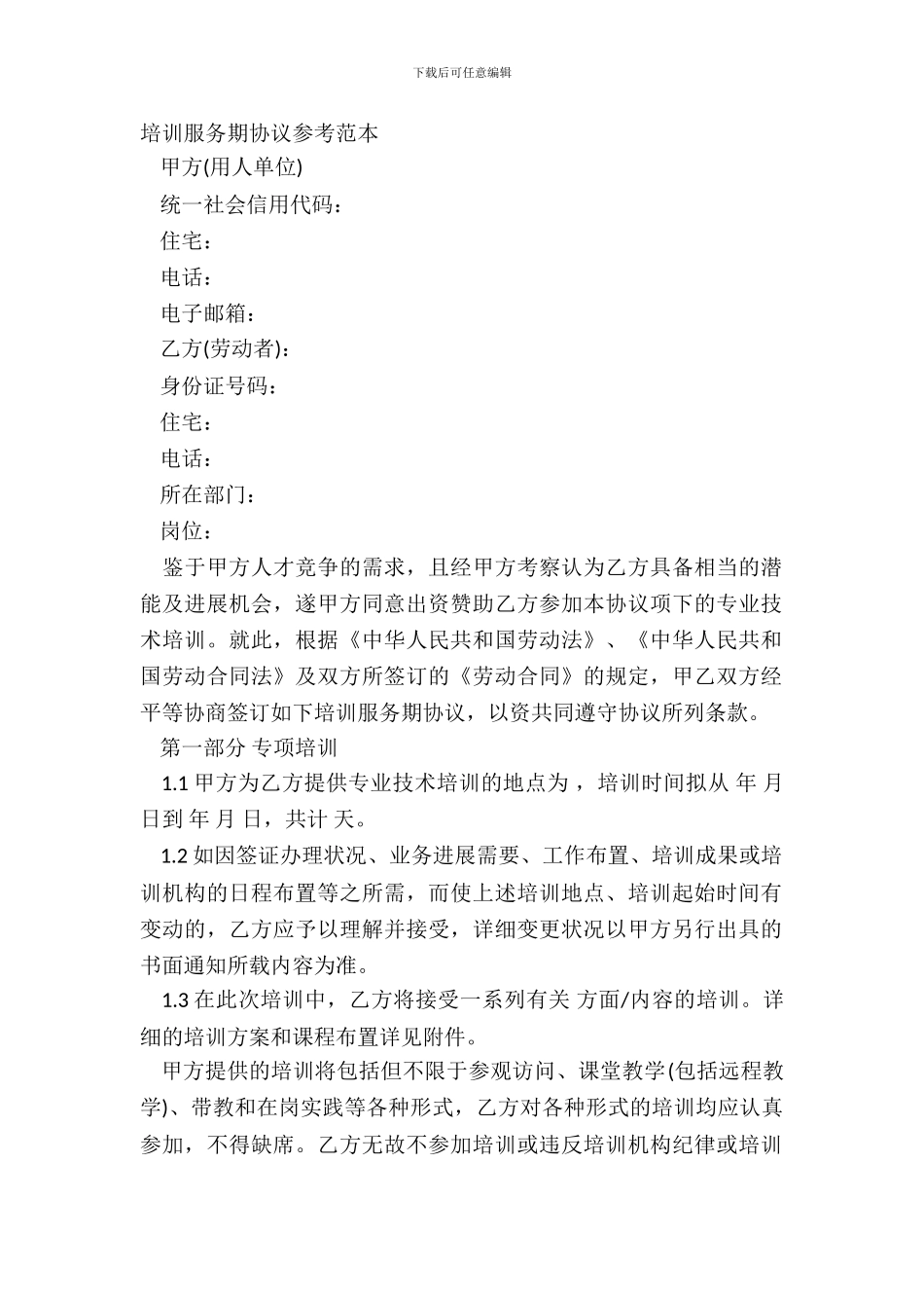 培训服务期协议参考范本_第2页