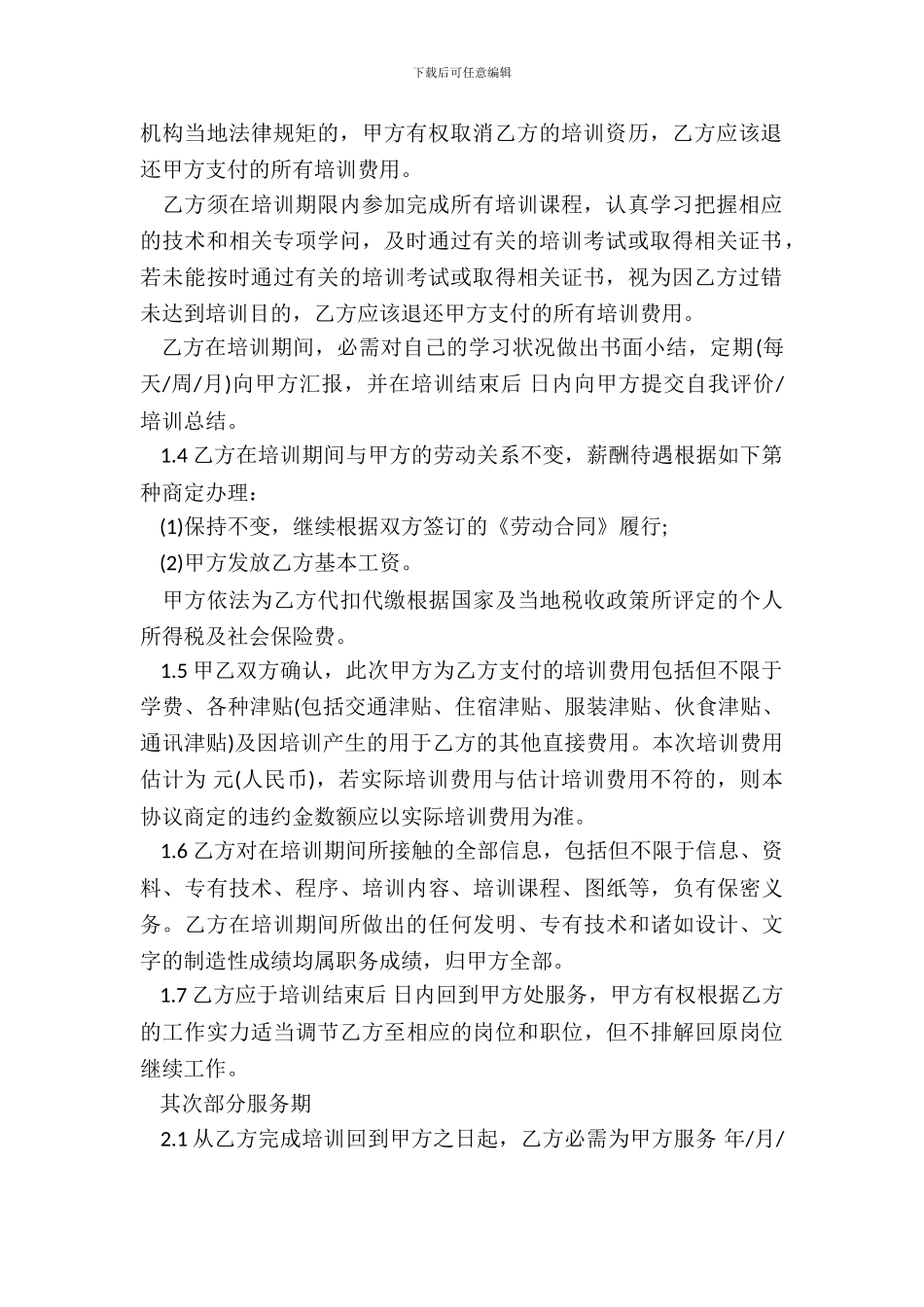 培训服务期协议参考范本_第3页
