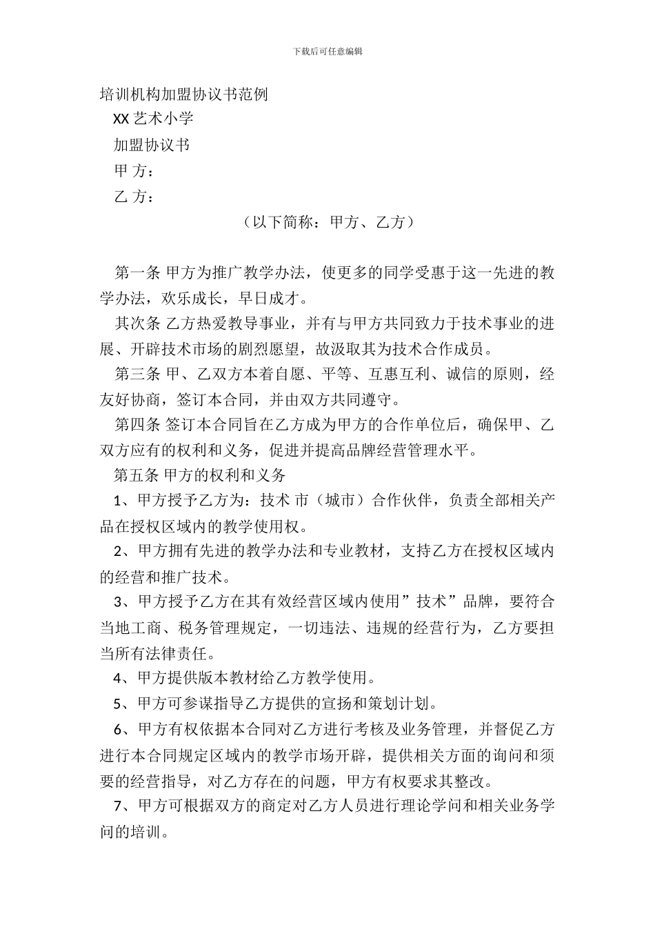 培训机构加盟协议书范例_第2页