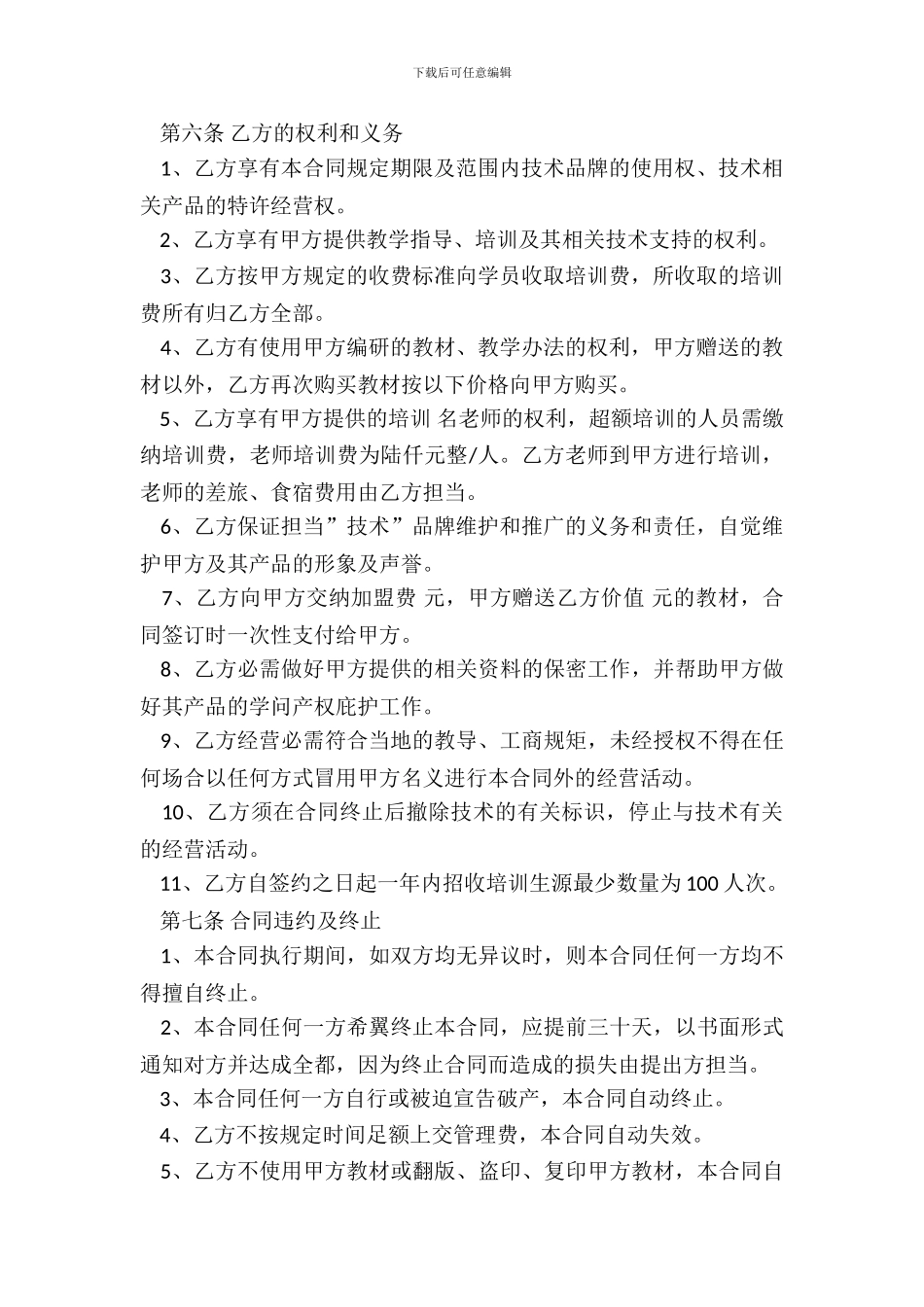 培训机构加盟协议书范例_第3页