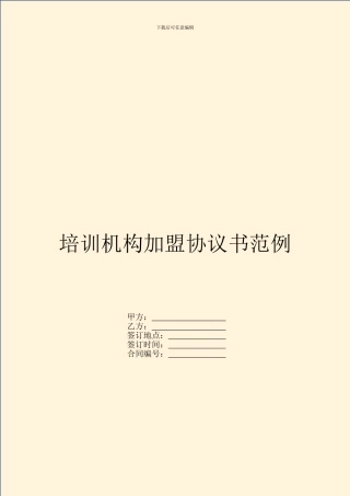 培训机构加盟协议书范例