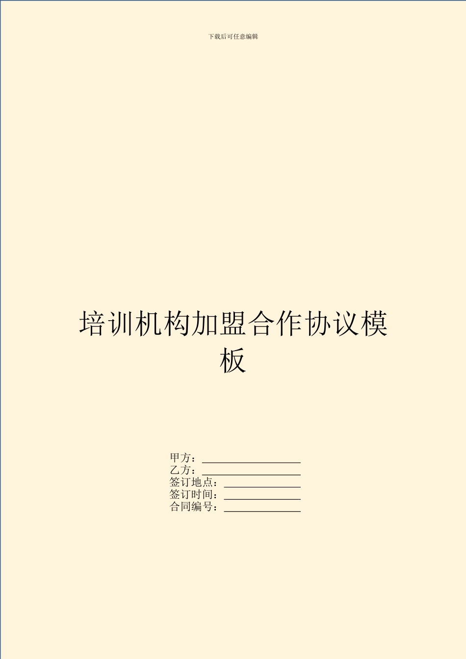 培训机构加盟合作协议模板_第1页