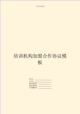 培训机构加盟合作协议模板