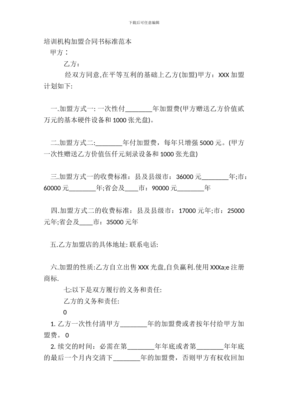 培训机构加盟合同书标准范本_第2页