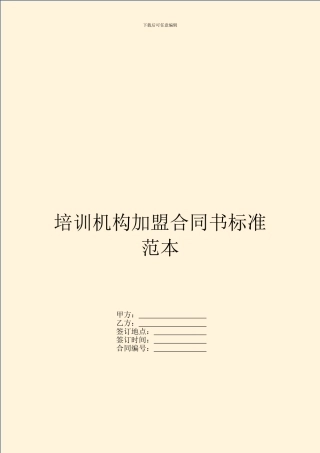 培训机构加盟合同书标准范本
