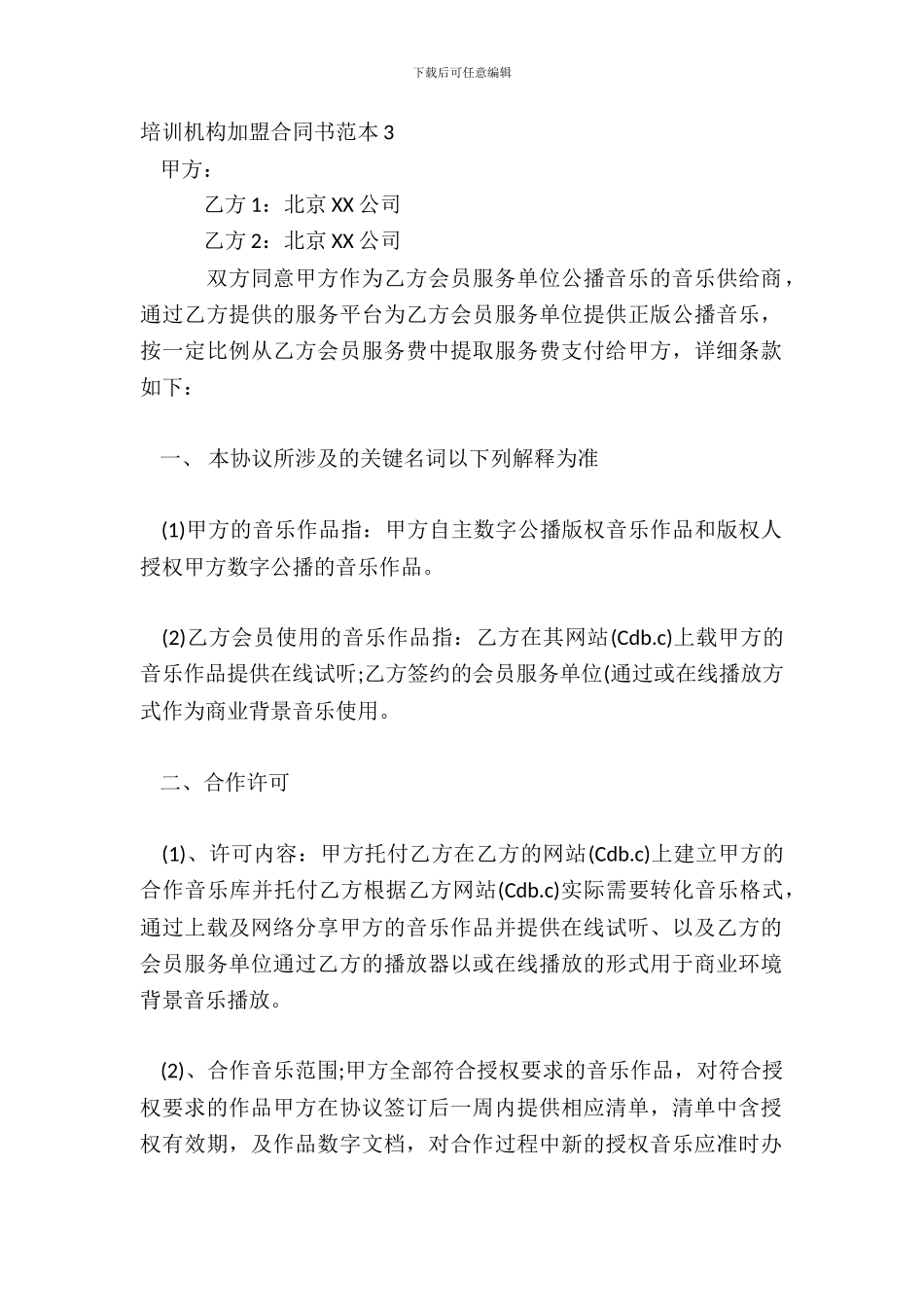 培训机构加盟合同书范本3_第2页