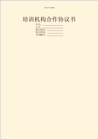 培训机构合作协议书