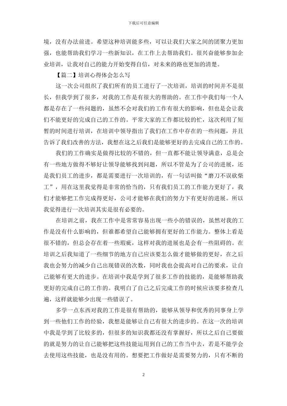 培训心得体会怎么写_第2页