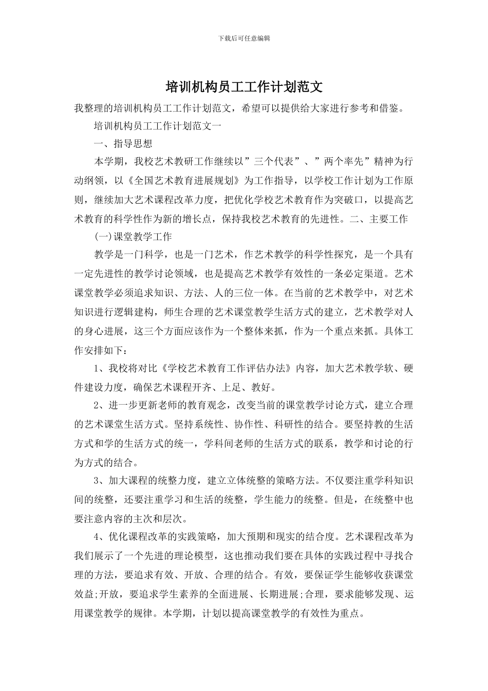 培训机构员工工作计划范文_第1页