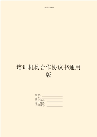 培训机构合作协议书通用版