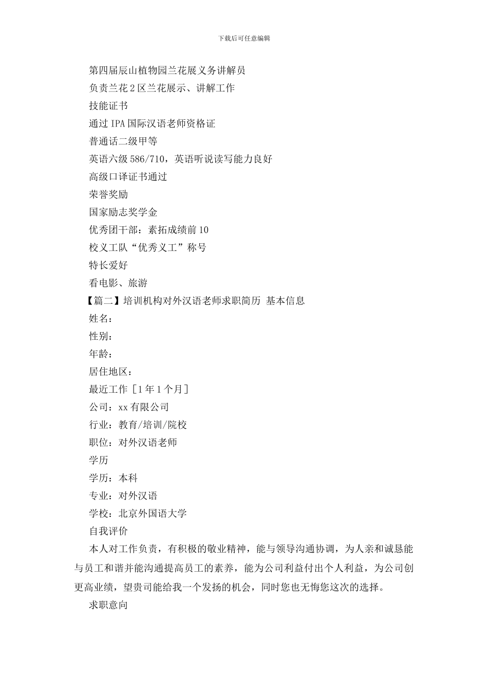 培训机构对外汉语教师求职简历_第2页