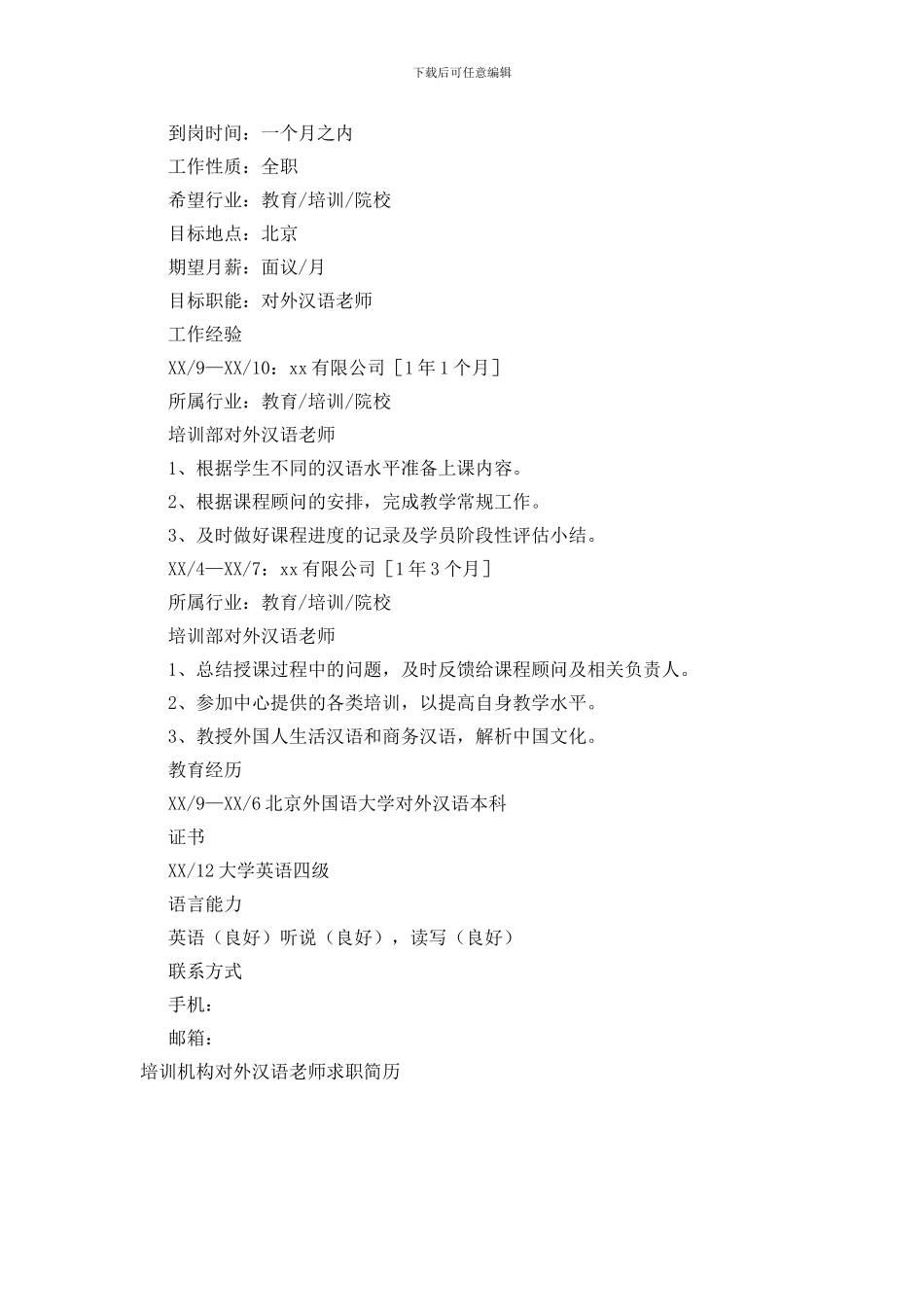 培训机构对外汉语教师求职简历_第3页