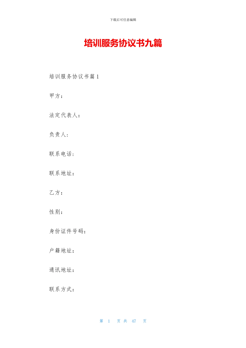 培训服务协议书九篇_第1页