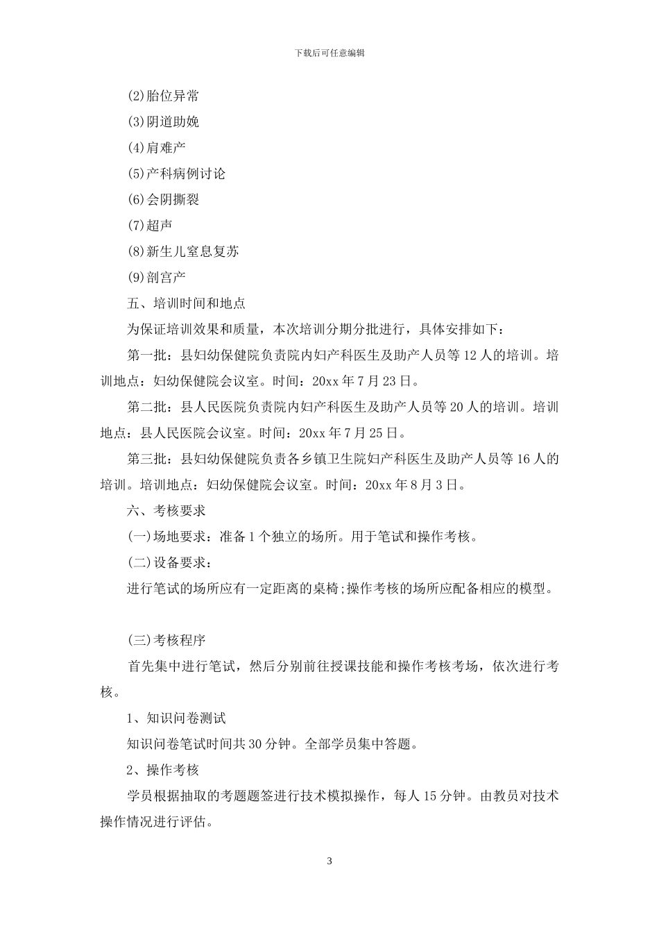 培训方案策划书范文锦集6篇_第3页