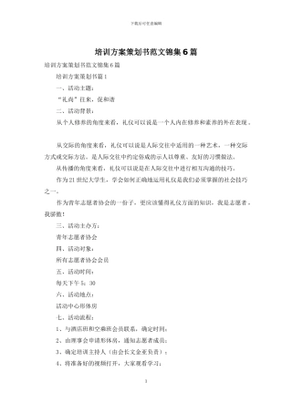 培训方案策划书范文锦集6篇