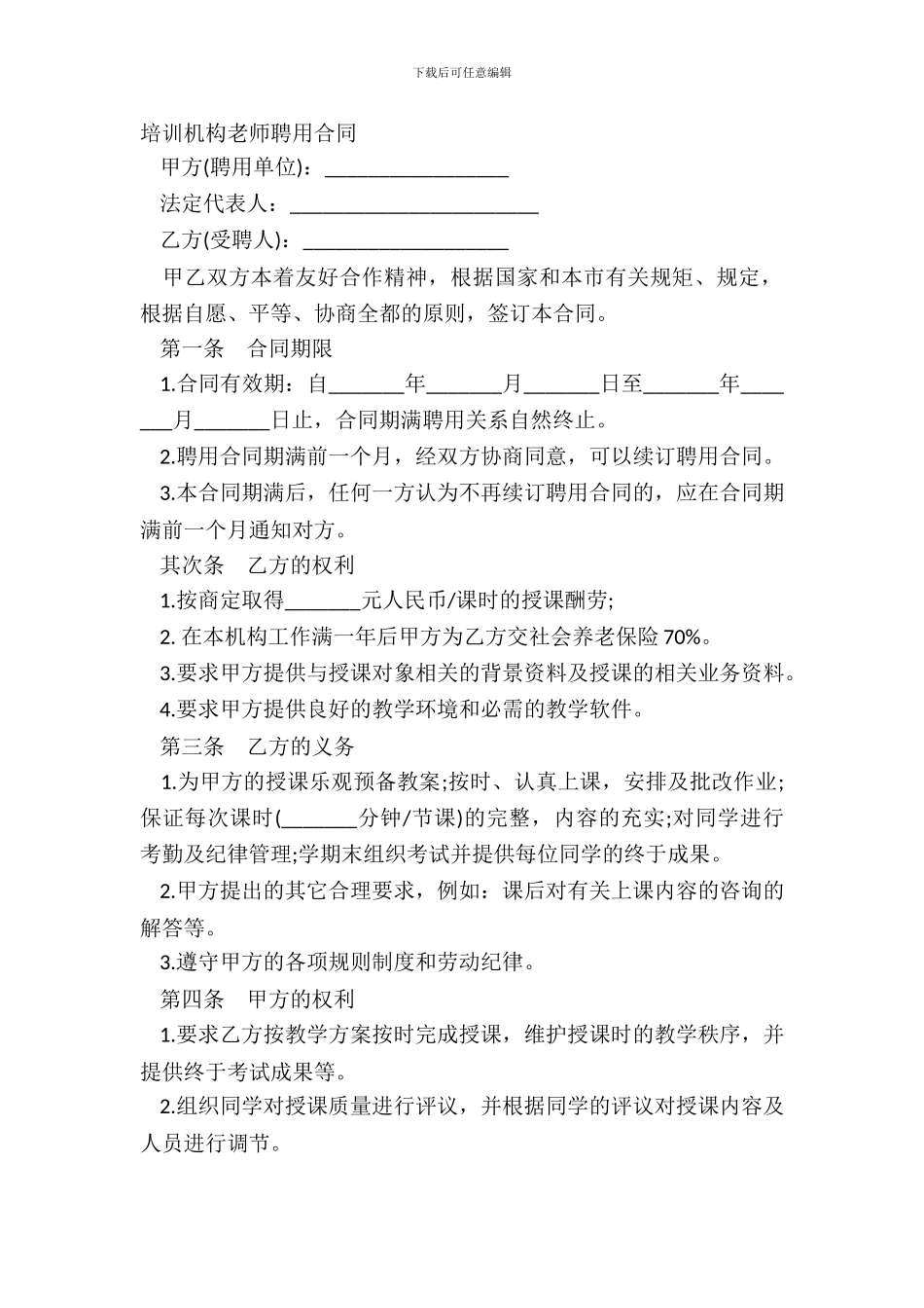 培训机构教师聘用合同_第2页