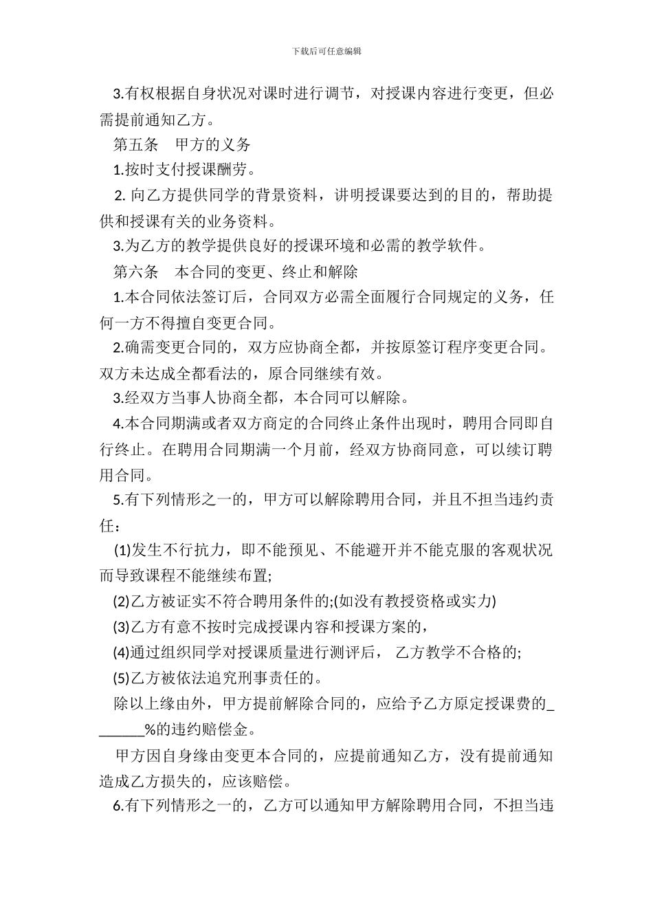 培训机构教师聘用合同_第3页