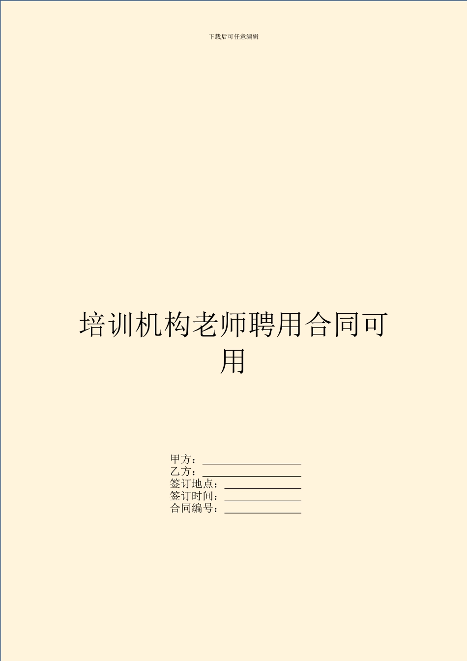 培训机构教师聘用合同可用_第1页