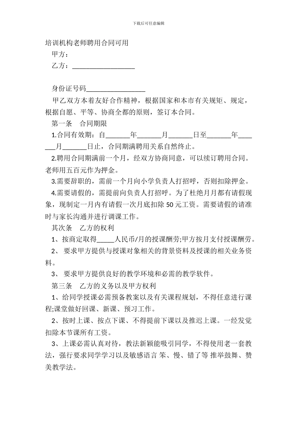 培训机构教师聘用合同可用_第2页