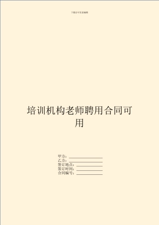培训机构教师聘用合同可用